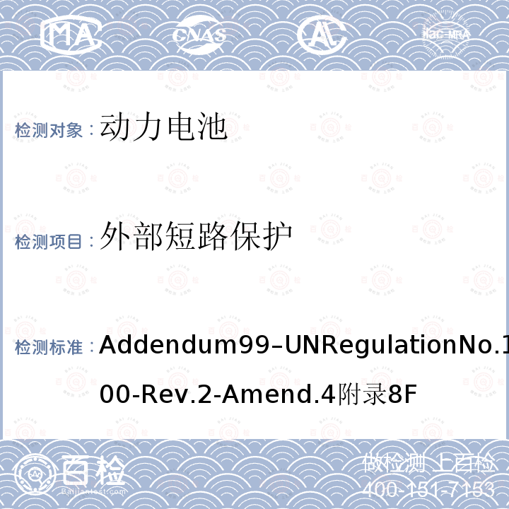 外部短路保护 Addendum99–UNRegulationNo.100-Rev.2-Amend.4附录8F 关于电动车特殊要求的统一规定