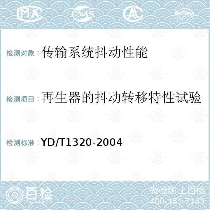 再生器的抖动转移特性试验 光密集波分复用器/去复用器技术要求和试验方法