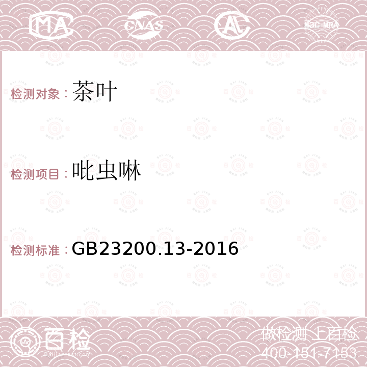 吡蟲啉 茶葉中448種農藥及相關化學品殘留量的測定 液相色譜-串聯質譜法 GB 23200.13-2016