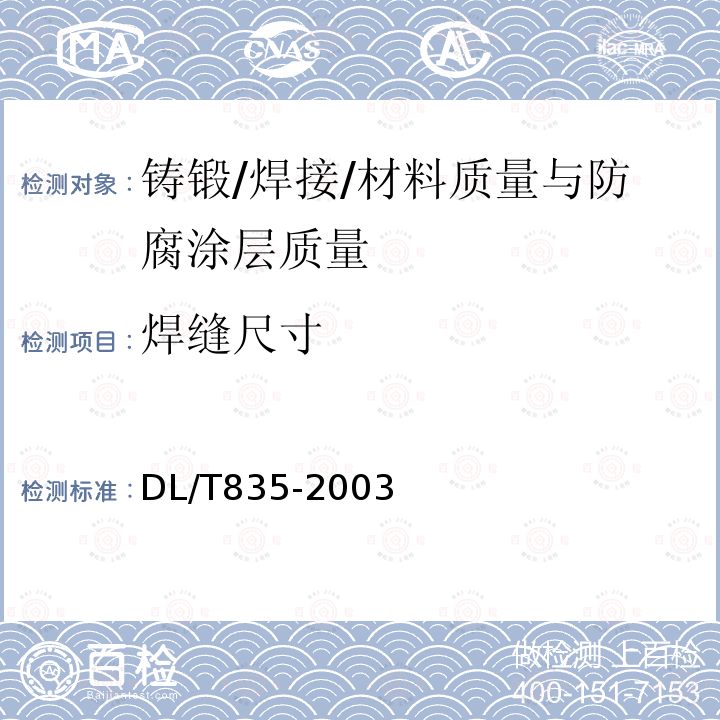 焊缝尺寸 水工钢闸门和启闭机安全检测技术规程