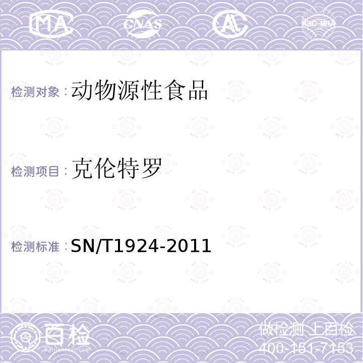 克伦特罗 进出口动物源性食品中克伦特罗、莱克多巴胺、沙丁胺醇、特布他林残留最的检测方法液相色谱-质谱/质谱法