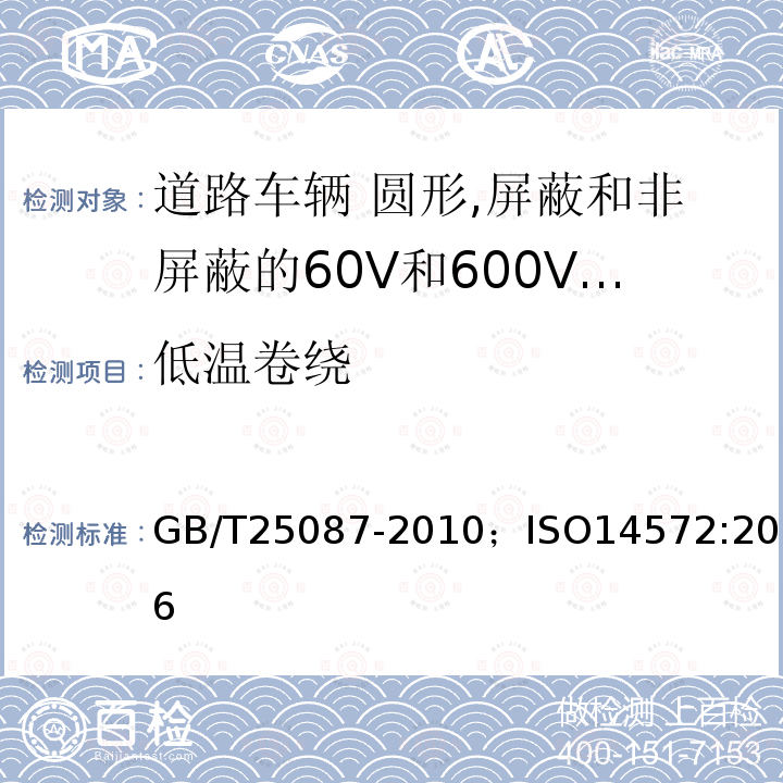 低温卷绕 道路车辆 圆形,屏蔽和非屏蔽的60V和600V多芯护套电缆