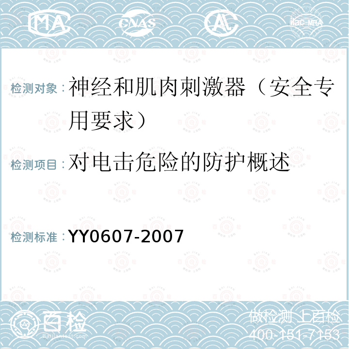 对电击危险的防护概述 医用电气设备 第2部分：神经和肌肉刺激器安全专用要求