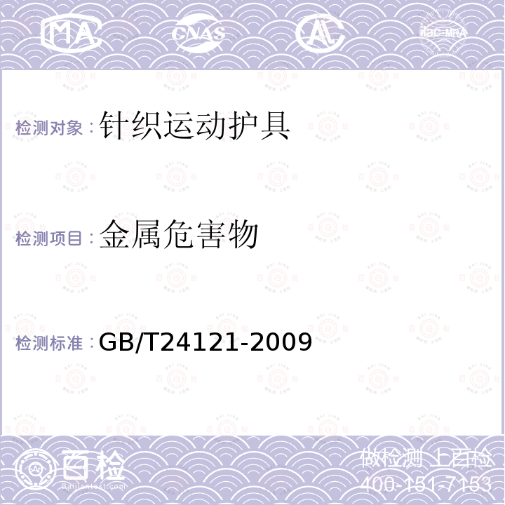 金属危害物 纺织制品 断针类残留物的检测方法