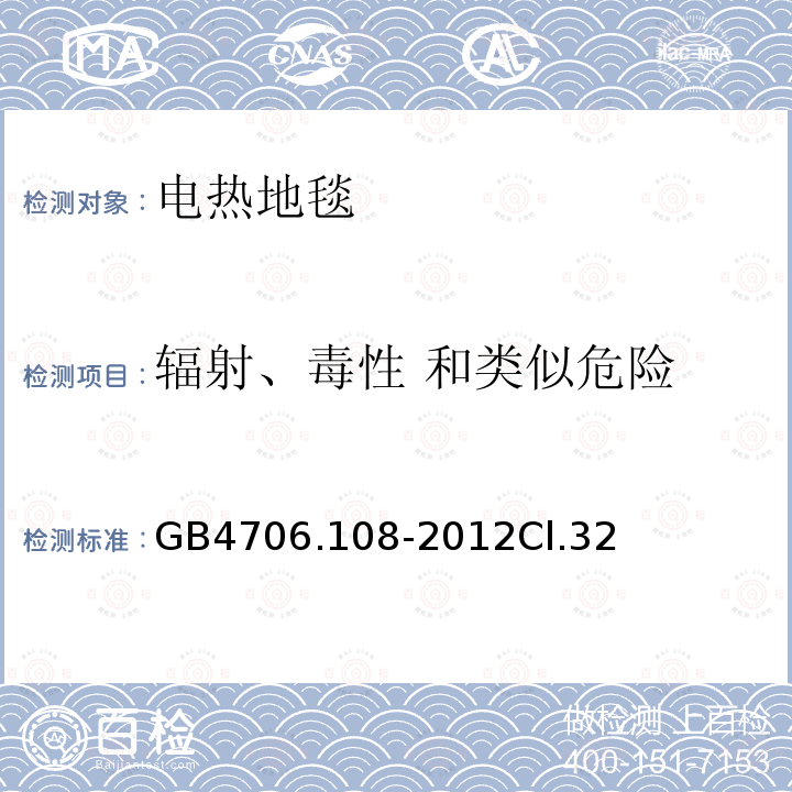 辐射、毒性 和类似危险 电热地毯和安装在可移动地板覆盖物下方的用于加热房间的电热装置的特殊要求