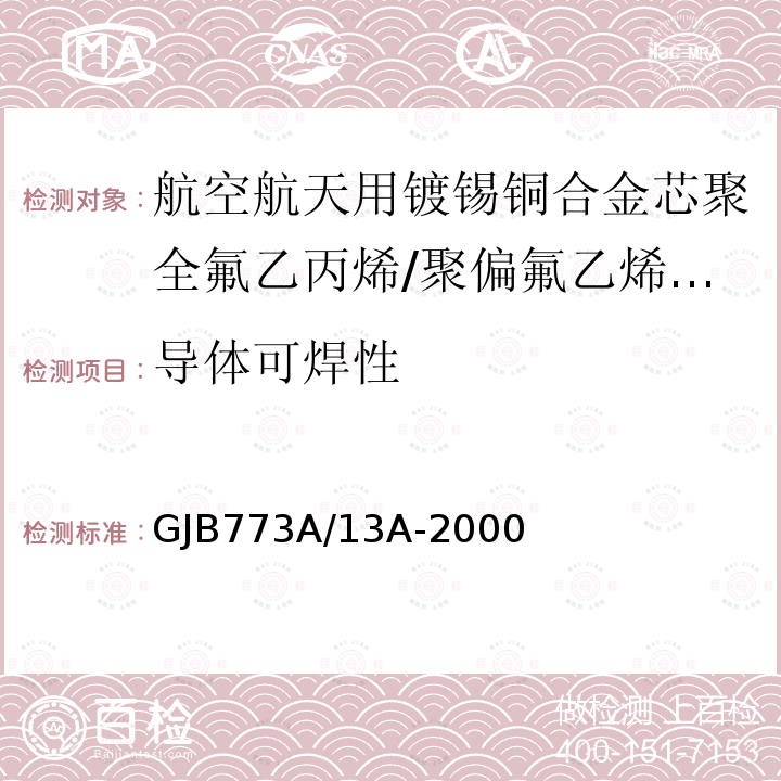 导体可焊性 航空航天用镀锡铜合金芯聚全氟乙丙烯/聚偏氟乙烯组合绝缘电线电缆详细规范