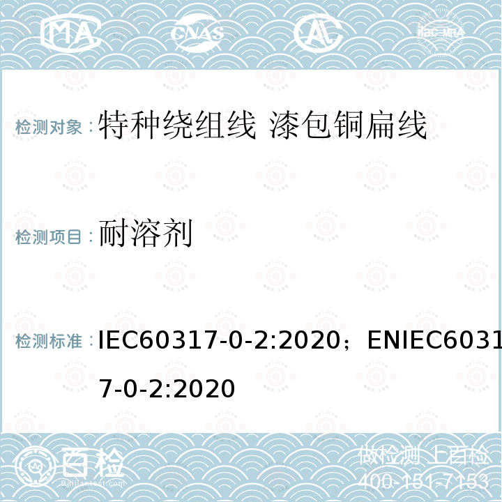 耐溶剂 IEC 60317-0-2-2020 特种绕组线规范 第0-2部分:一般要求 漆包扁铜线