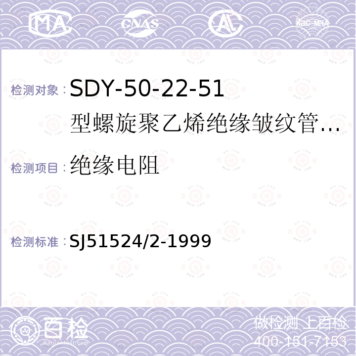 绝缘电阻 SDY-50-22-51型螺旋聚乙烯绝缘皱纹管外导体射频电缆详细规范