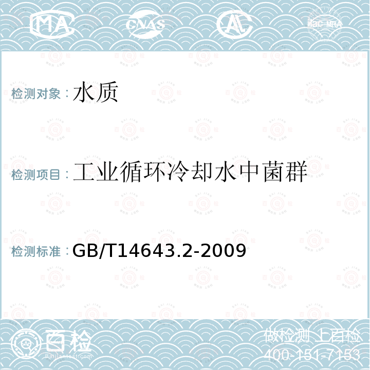 工业循环冷却水中菌群 工业循环冷却水中菌藻的测定方法，第2部分 土壤菌群的测定 平皿计数法