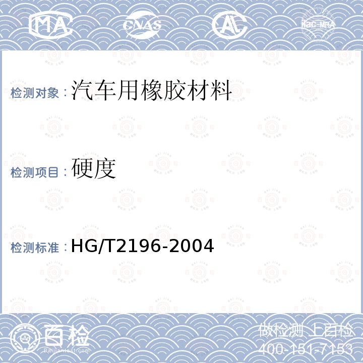 硬度 HG/T 2196-2004 汽车用橡胶材料分类系统