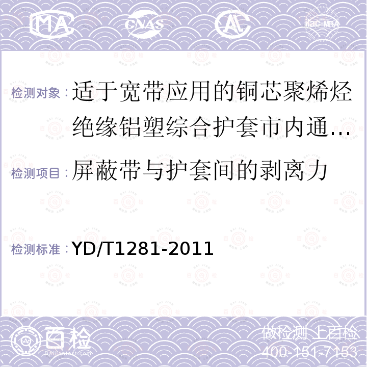 屏蔽带与护套间的剥离力 适于宽带应用的铜芯聚烯烃绝缘铝塑综合护套市内通信电缆