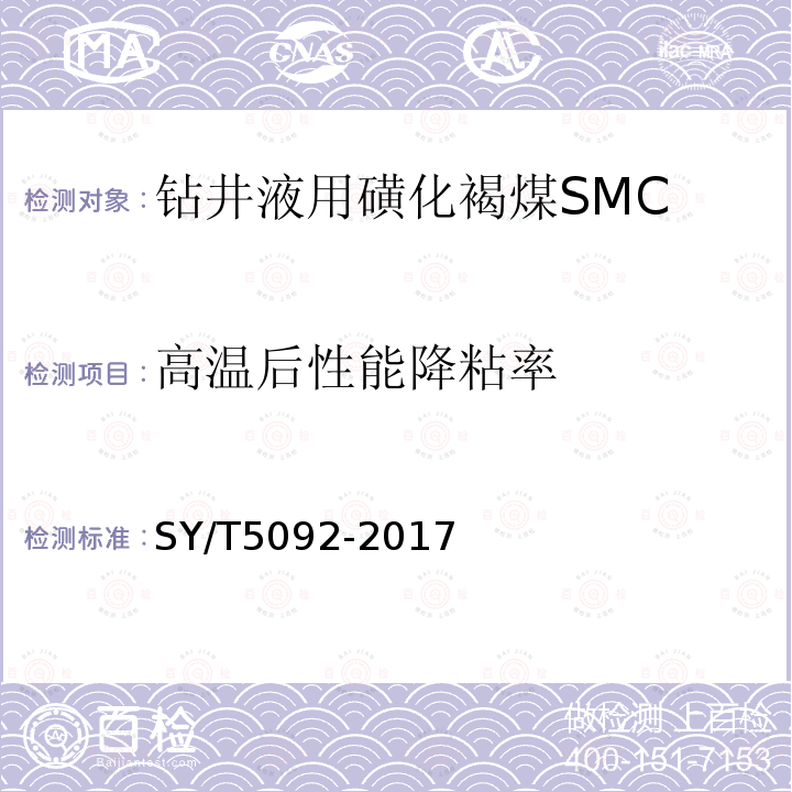 高温后性能降粘率 SY/T 5092-2017 钻井液用降滤失剂 磺化褐煤 SMC