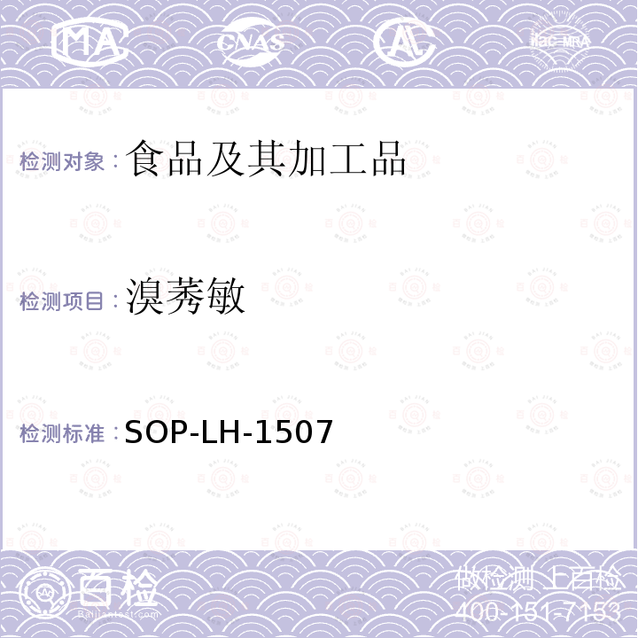 溴莠敏 食品中多种农药残留的筛查测定方法—气相（液相）色谱/四级杆-飞行时间质谱法