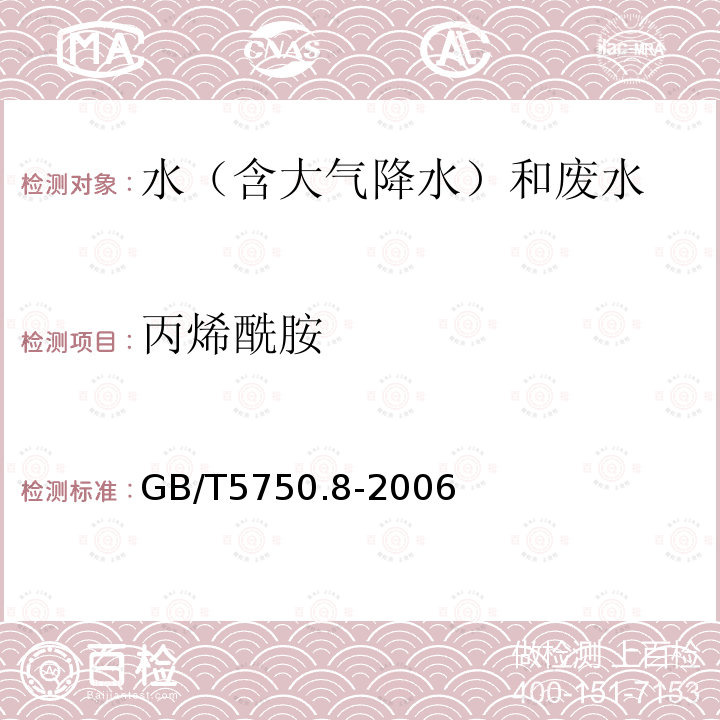 丙烯酰胺 生活饮用水标准检验方法 有机物指标（10.1 丙烯酰胺 气相色谱法）