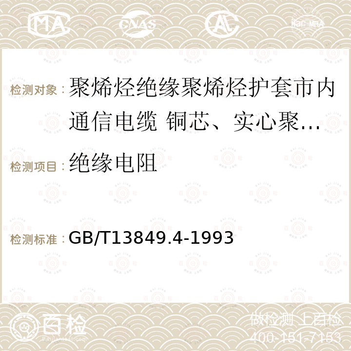 绝缘电阻 聚烯烃绝缘聚烯烃护套市内通信电缆 第4部分:铜芯、实心聚烯烃绝缘(非填充)、自承式、挡潮层聚乙烯护套市内通信电缆