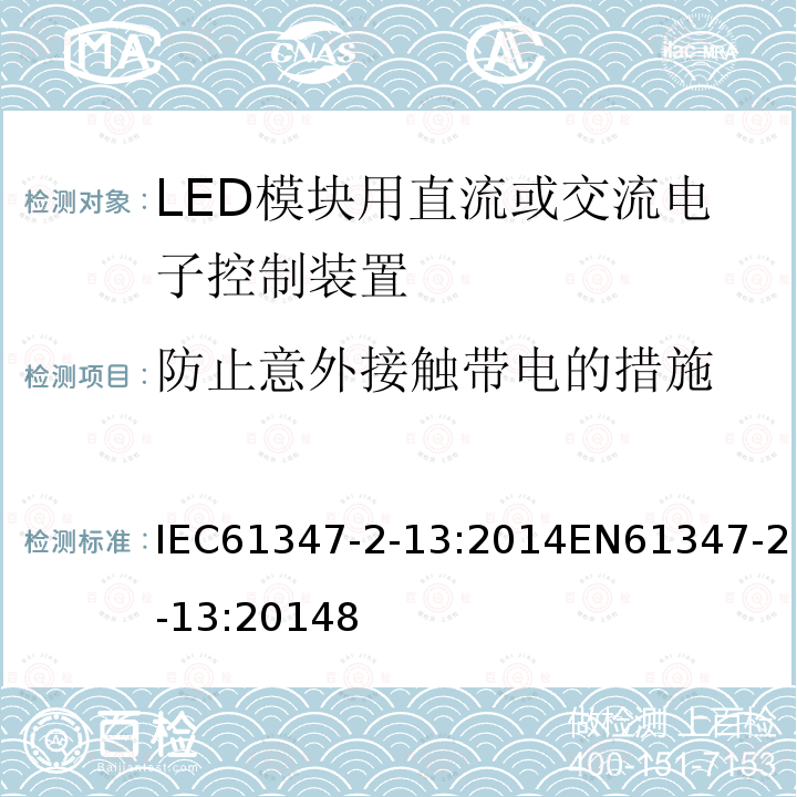 防止意外接触带电的措施 灯的控制装置 第2-13部分：LED模块用直流或交流电子控制装置的特殊要求