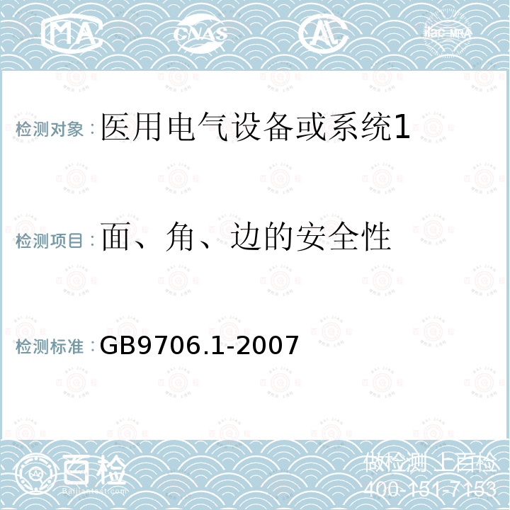 面、角、边的安全性 医用电气设备第1部分：安全通用要求