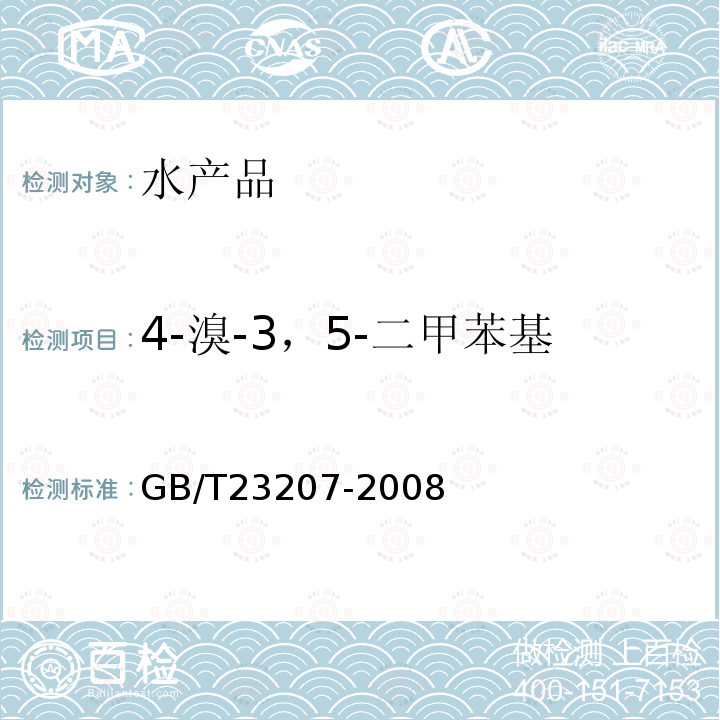 4-溴-3，5-二甲苯基-n-甲基氨基甲酸酯-1 河豚鱼、鳗鱼和对虾中485种农药及相关化学品残留量的测定 气相色谱-质谱法