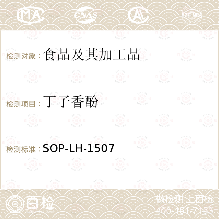 丁子香酚 食品中多种农药残留的筛查测定方法—气相（液相）色谱/四级杆-飞行时间质谱法