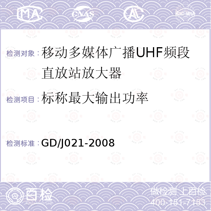 标称最大输出功率 移动多媒体广播UHF频段直放站放大器技术要求和测量方法