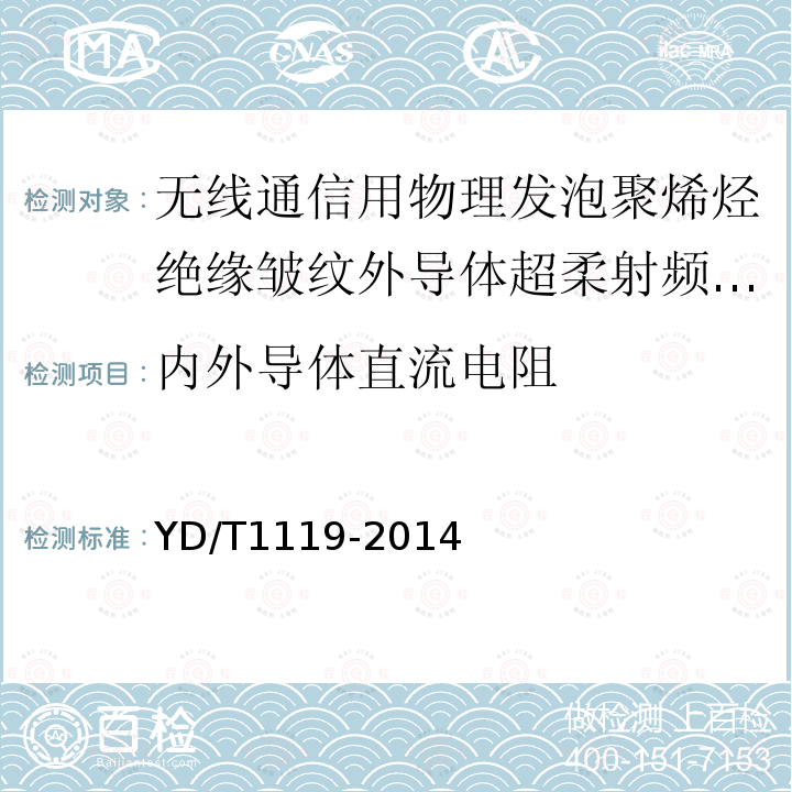 内外导体直流电阻 通信电缆 无线通信用物理发泡聚烯烃绝缘皱纹外导体超柔射频同轴电缆