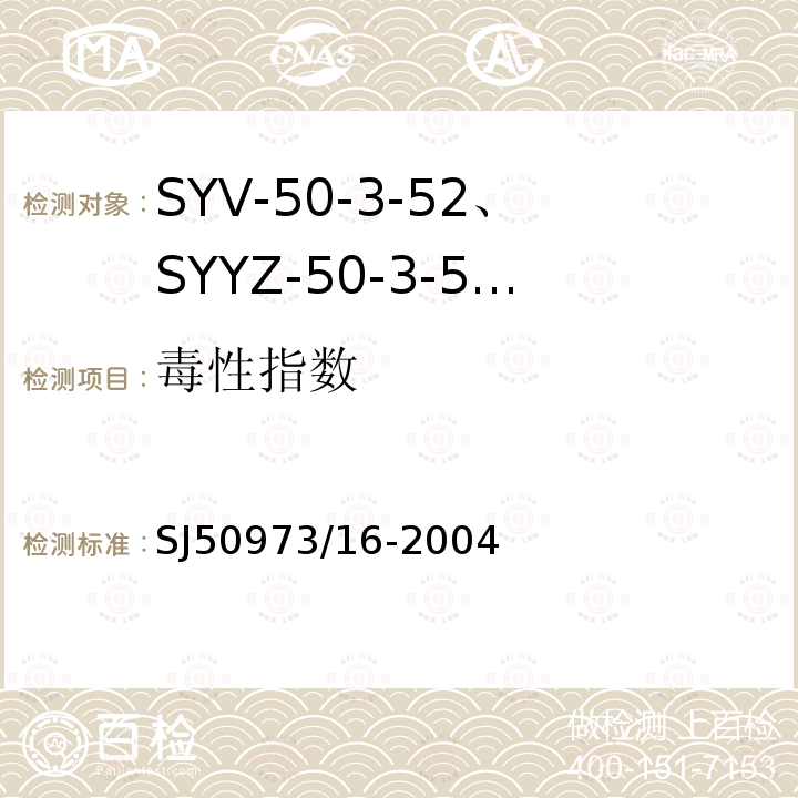 毒性指数 SYV-50-3-52、SYYZ-50-3-52型实心聚乙烯绝缘柔软射频电缆详细规范