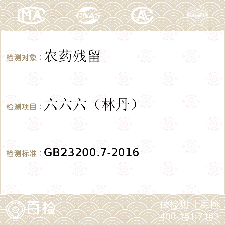 六六六（林丹） 食品安全国家标准 蜂蜜、果汁和果酒中497种农药及相关化学品残留量的测定 气相色谱-质谱法