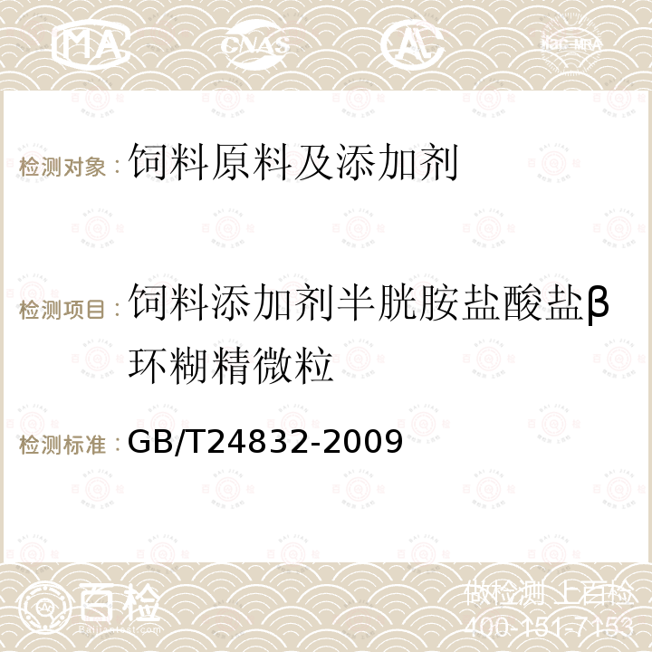 饲料添加剂半胱胺盐酸盐β环糊精微粒 饲料添加剂半胱胺盐酸盐β环糊精微粒