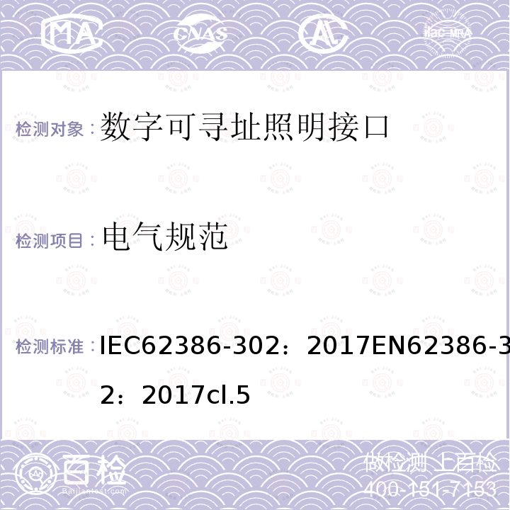 电气规范 数字可寻址照明接口 第302部分：特殊要求 输入设备 绝对输入设备