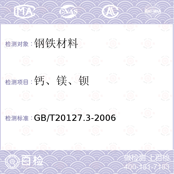 钙、镁、钡 钢铁及合金 痕量元素的测定 第3部分：电感耦合等离子体发射光谱法测定钙、镁和钡的含量