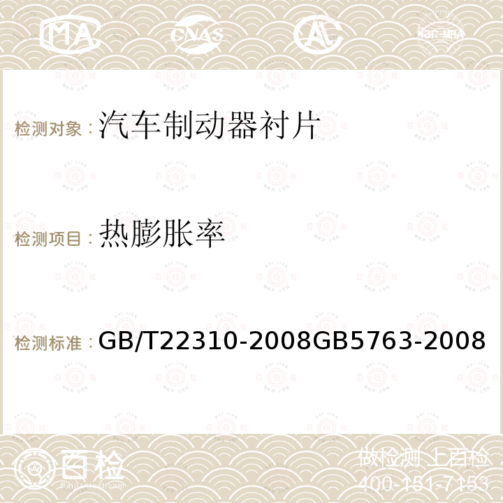 热膨胀率 道路车辆 制动衬片 盘式制动块受热膨胀量试验方法 汽车用制动器衬片