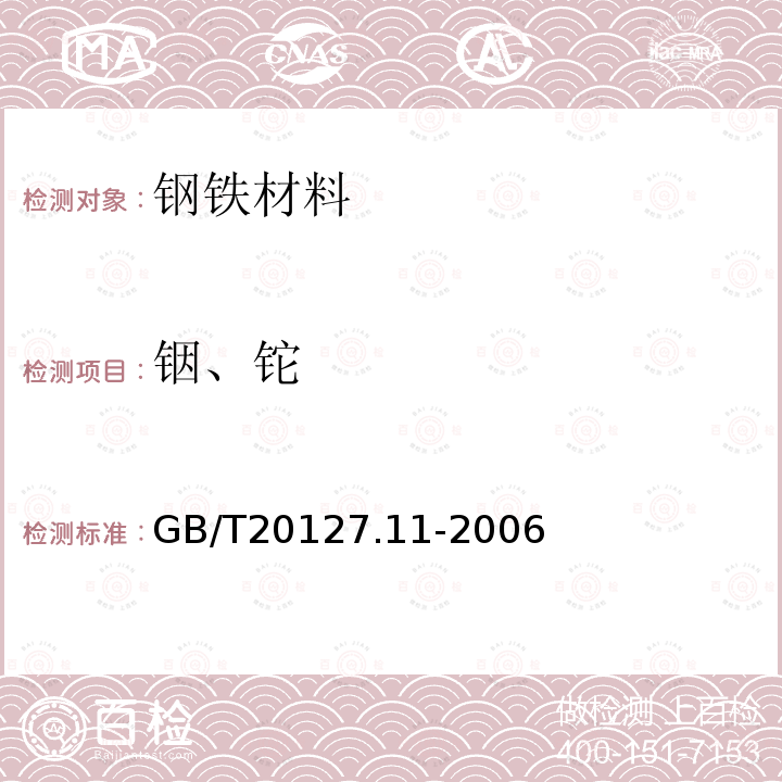 铟、铊 钢铁及合金 痕量元素的测定 第11部分：电感耦合等离子体质谱法测定铟和铊的含量