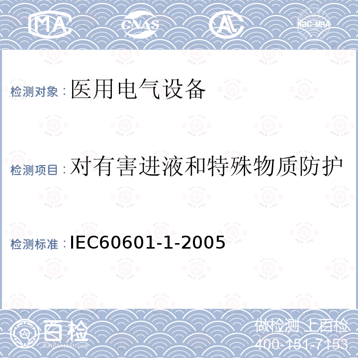 对有害进液和特殊物质防护 IEC 60601-1-2005 医用电气设备 第1部分:基本安全和基本性能的通用要求