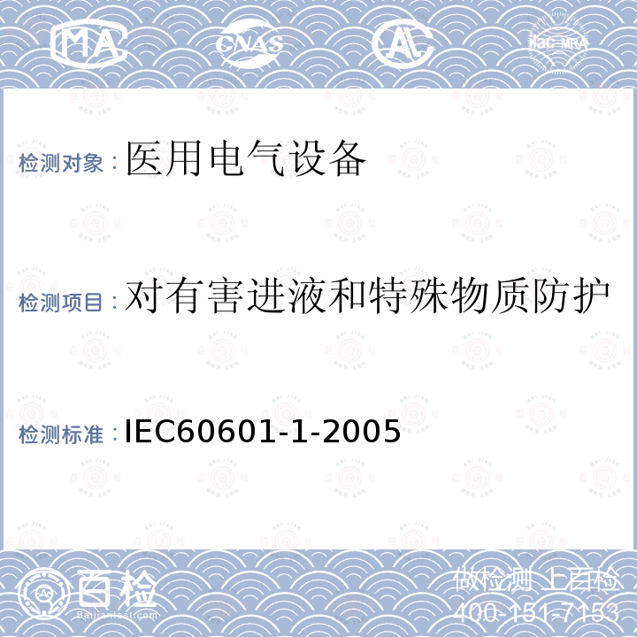 对有害进液和特殊物质防护 医疗电气设备--第1部分：基本安全性及性能的一般要求