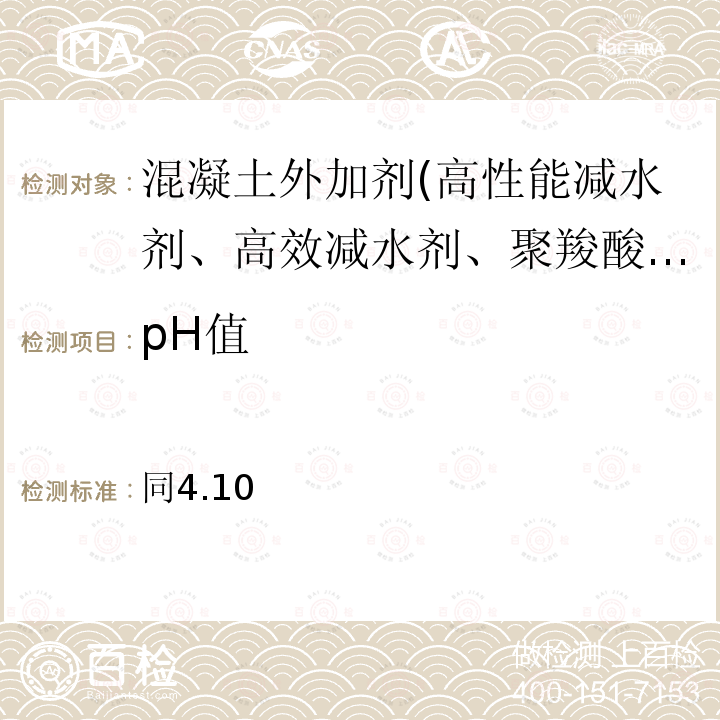 pH值 同4.10