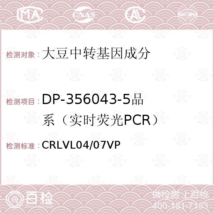 DP-356043-5品系（实时荧光PCR） 转基因大豆DP-356043-5品系特异性定量检测 实时荧光PCR方法