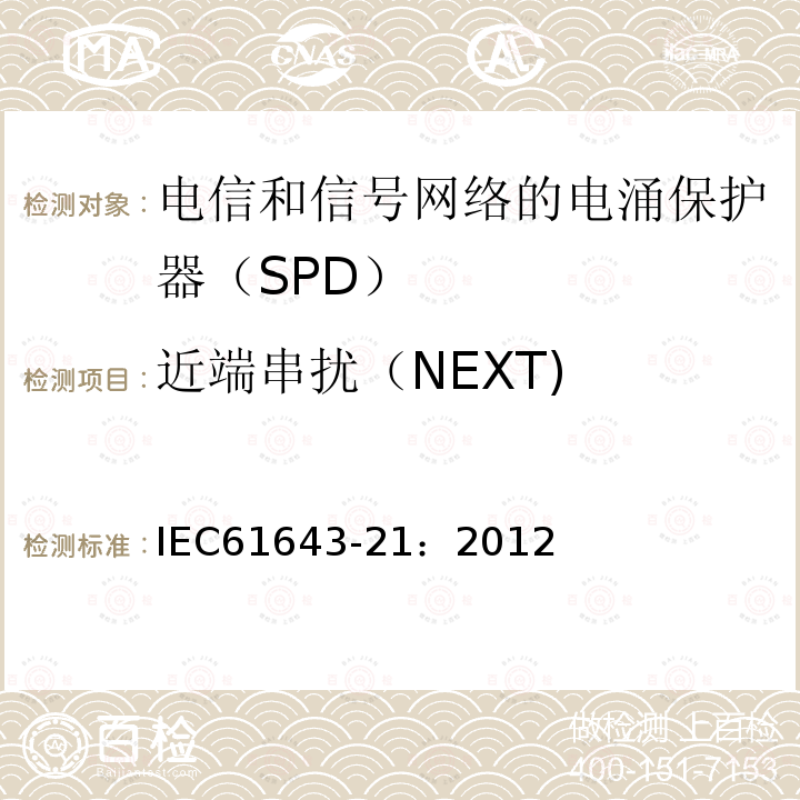 近端串扰（NEXT) 低压电涌保护器 第21部分：电信和信号网络的电涌保护器（SPD）——性能要求和试验方法