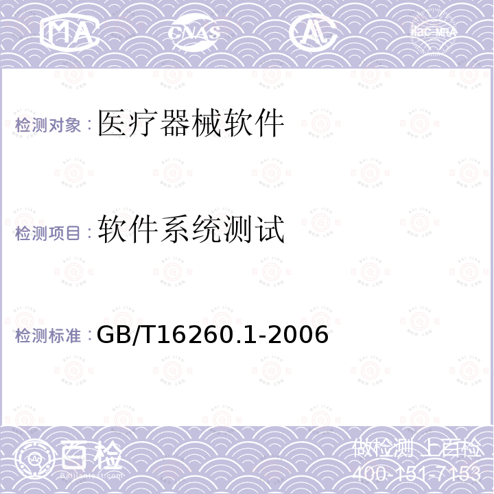 软件系统测试 GB/T 16260.1-2006 软件工程 产品质量 第1部分:质量模型