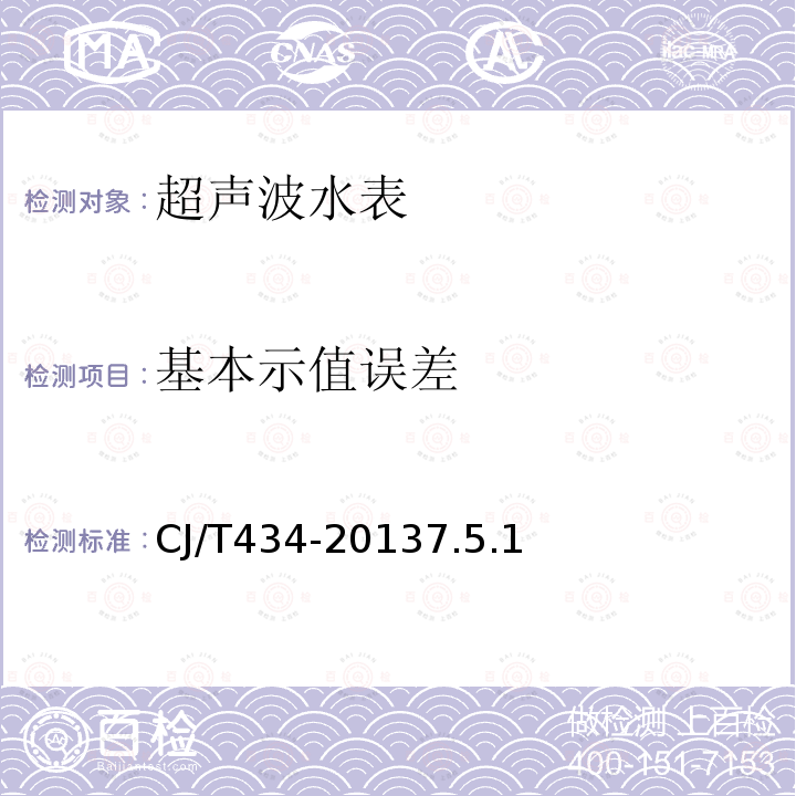 基本示值误差 超声波水表