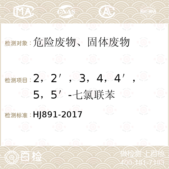 2，2＇，3，4，4＇，5，5＇-七氯联苯 固体废物 多氯联苯的测定 气相色谱-质谱法