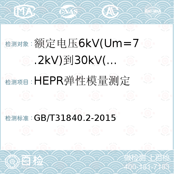 HEPR弹性模量测定 额定电压1kV(Um=1.2kV)到35kV(Um=40.5kV)铝合金芯挤包绝缘电力电缆 第2部分：额定电压6kV(Um=7.2kV)到30kV(Um=36kV)电缆