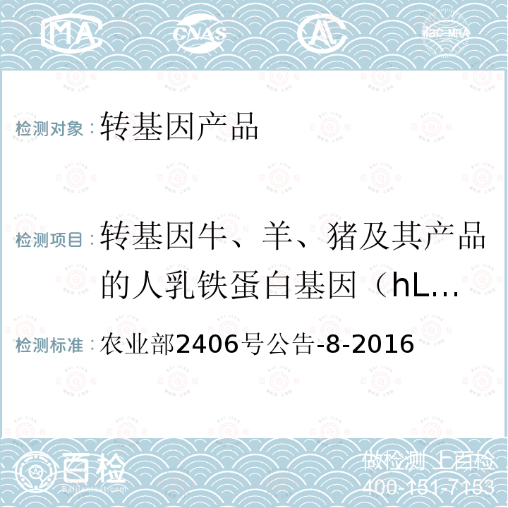 转基因牛、羊、猪及其产品的人乳铁蛋白基因（hLTF） 转基因动物及其产品成分检测 人乳铁蛋白基因（hLTF）定性PCR方法