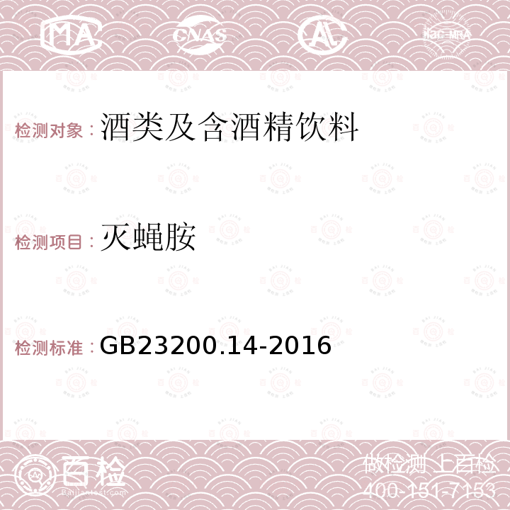 灭蝇胺 食品安全国家标准 果蔬汁和果酒中512种农药及相关化学品残留量的测定 液相色谱-质谱法