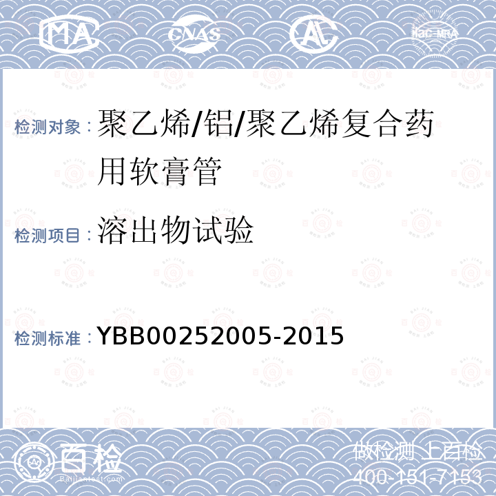 溶出物试验 YBB 00252005-2015 聚乙烯/铝/聚乙烯复合药用软膏管