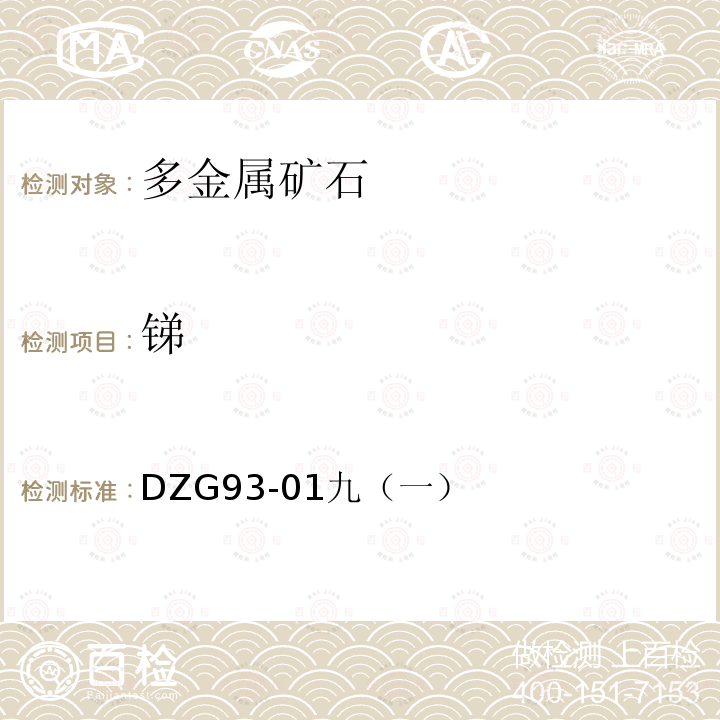 锑 岩石和矿石分析规程 多金属矿石分析规程 硫酸铈滴定法测定锑量