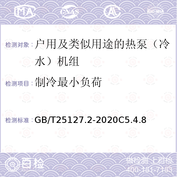 制冷最小负荷 低环境温度空气源热泵（冷水）机组 第2部分：户用及类似用途的热泵（冷水）机组