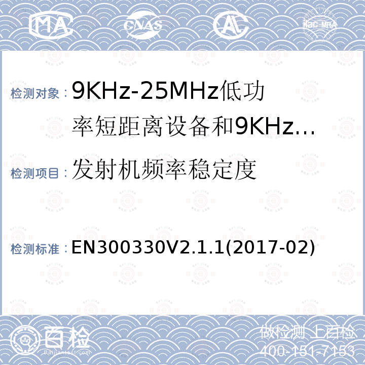 发射机频率稳定度 短程设备（SRD）;无线电设备在频率范围内9 kHz至25 MHz和电感回路系统在9 kHz至30 MHz的频率范围内;协调标准涵盖了基本要求指令