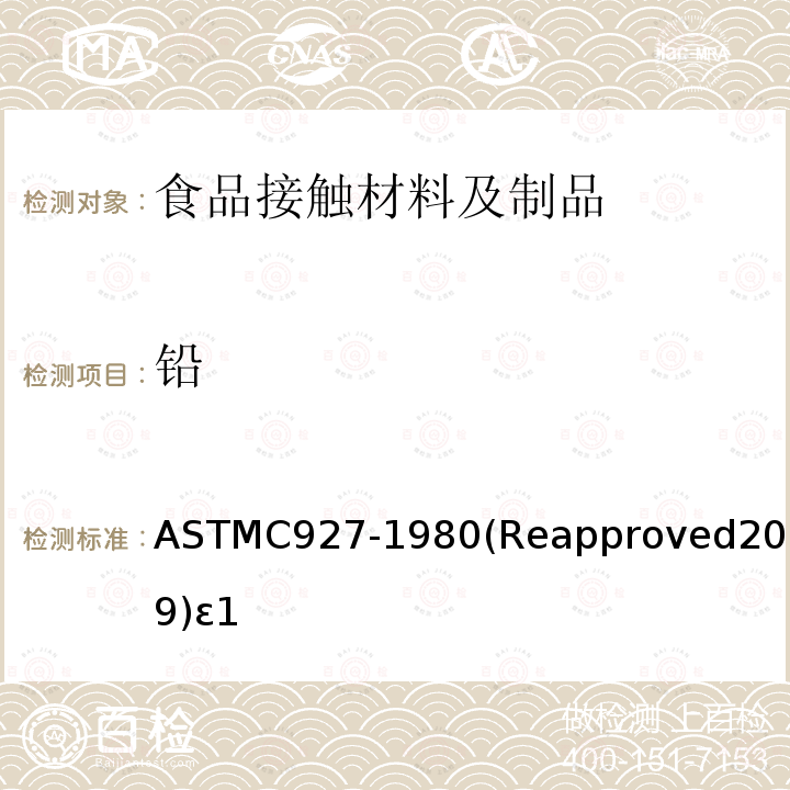 铅 陶瓷玻璃釉装饰外表的大玻璃杯杯口及边缘处析出的铅和镉的测试方法