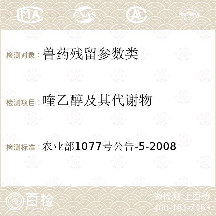 喹乙醇及其代谢物 水产品中喹乙醇代谢物残留量测定 高效液相色谱法