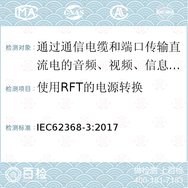 使用RFT的电源转换 音频、视频、信息和通信技术设备第3部分:通过通信电缆和端口传输直流电的安全要求